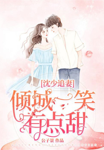 沈少追妻，傾城一笑有點甜