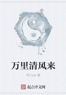万里清风来