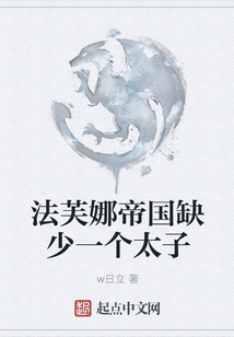 法芙娜帝國缺少一個太子