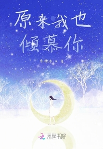 原來我也傾慕你