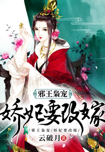邪王枭宠：娇妃要改嫁