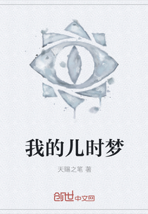 我的兒時夢