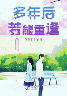 多年后若能重逢