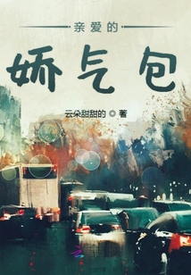 親愛(ài)的嬌氣包