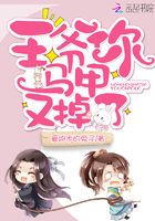 王爺你馬甲又掉了在線閱讀