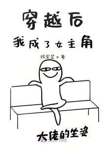 穿越后我成了女主角