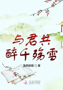 與君共醉千殤雪