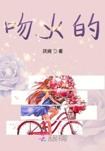 吻火的