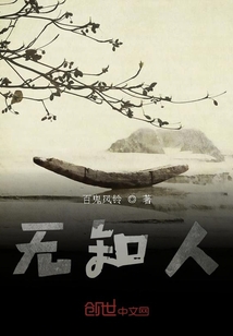 無(wú)知人