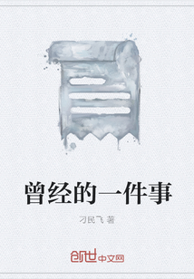 曾經的一件事