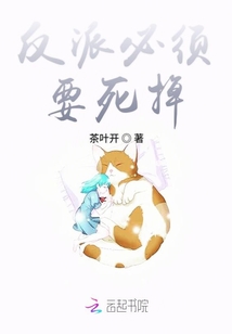 反派必須要死掉