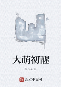 大萌初醒