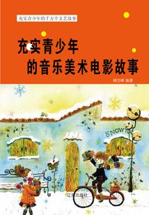 充實青少年的音樂美術電影故事