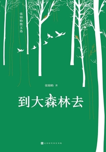 到大森林去：張錦貽散文選