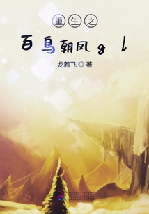 重生之百鳥朝凰