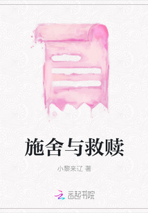 施舍與救贖