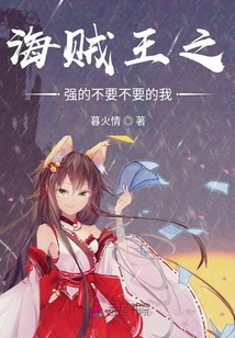 海賊王之強的不要不要的我