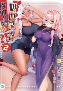 我的老婆是吸血鬼公主？！Vol.02（輕小說系列）