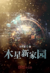 木星新家園之第五飛天