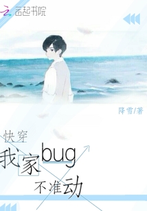 快穿我家bug不準動