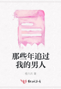 那些年追過我的男人