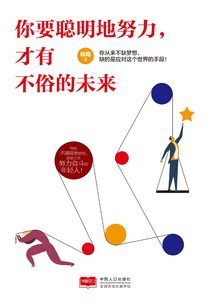 你要聰明地努力,才有不俗的未來