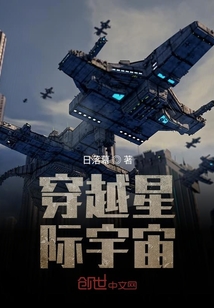 穿越星際宇宙