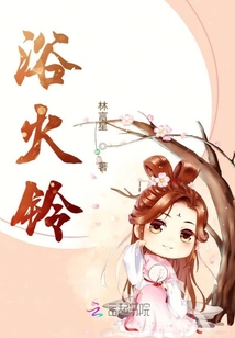 浴火鈴