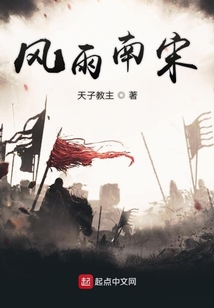 風雨南宋