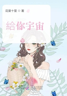 給你的宇宙