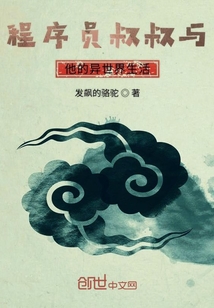 程序員叔叔與他的異世界生活