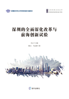 深圳的全面深化改革與前海創(chuàng)新試驗在線閱讀