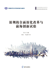 深圳的全面深化改革與前海創新試驗