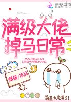 滿級大佬掉馬日常在線閱讀
