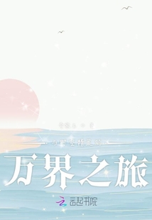 與時空精靈的萬界之旅