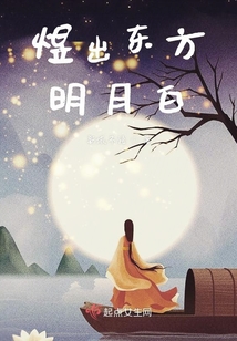 煜出東方明月白