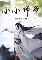 小小师爷在线阅读