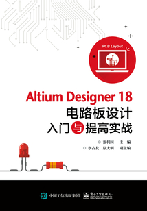 Altium Designer18電路板設計入門與提高實戰