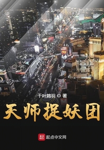 天師捉妖團