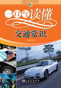 一口氣讀懂交通常識(shí)