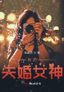 我的失婚女神