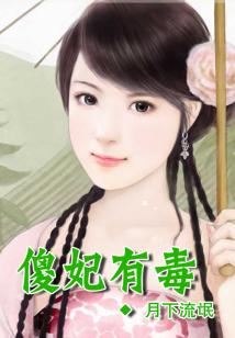 傻妃有毒，王爺太忠犬
