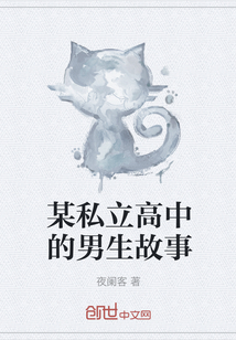某私立高中的男生故事
