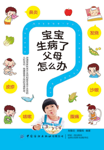 寶寶生病了父母怎么辦