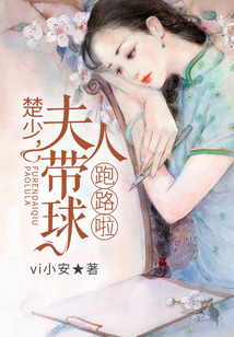 楚少,夫人帶球跑路啦!