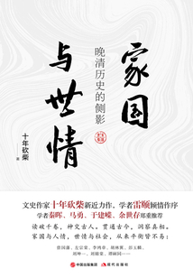 家國與世情：晚清歷史的側影