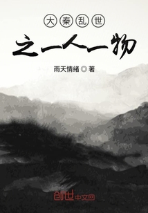 大秦亂世之一人一物