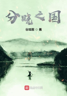 分曉之國