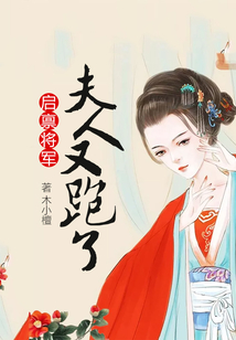 啟稟將軍，夫人又跑了
