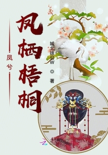 鳳兮鳳棲梧桐